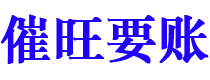 阿坝讨债公司